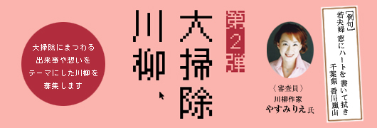 『第2弾 大掃除川柳』大掃除にまつわる出来事や想いをテーマにした川柳を募集します