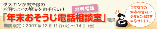 ダスキンがお掃除のお困りごとの解決をお手伝い！「年末おそうじ電話相談室」開設