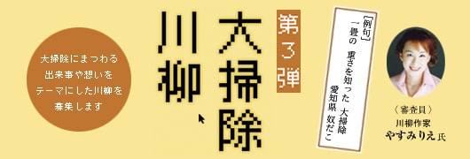 『第3弾　大掃除川柳』大掃除にまつわる出来事や想いをテーマにした川柳を募集します