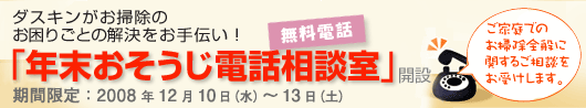 ダスキンがお掃除のお困りごとの解決をお手伝い！「年末おそうじ電話相談室」開設