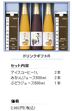 ドリンクギフトR
セット内容
アイスコーヒー1L／2本
みかんジュース500ml／2本
ぶどうジュース500ml／1本
価格／2,982円（税込）