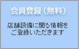 会員登録（無料）
店舗設備に関る情報をご登録いただきます