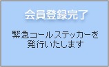 会員登録完了
緊急コールステッカーを発行いたします