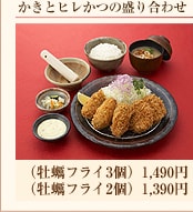 かきとヒレかつの盛り合わせ
（牡蠣フライ3個）1,490円
（牡蠣フライ2個）1,390円