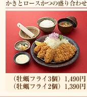 かきとロースかつの盛り合わせ
（牡蠣フライ3個）1,490円
（牡蠣フライ2個）1,390円
