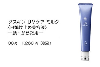 ダスキン UVケア ミルク
〈日焼け止め美容液〉
―顔・からだ用―
30ｇ
1,260円（税込）