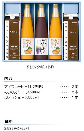 ドリンクギフトR
セット内容
アイスコーヒー1L（無糖）／2本
みかんジュース500ml／2本
ぶどうジュース500ml／1本
価格／2,982円（税込）