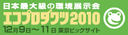 日本最大級の環境展示会　エコプロダクツ2010