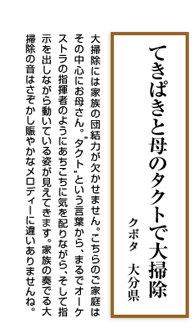 てきぱきと母のタクトで大掃除　（クボタ／大分県）