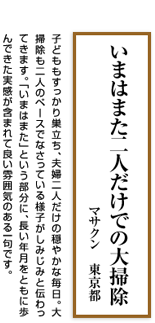 いまはまた二人だけでの大掃除　（マサクン／東京都）