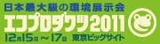 日本最大級の環境展示会　エコプロダクツ2011