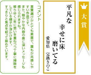 平凡な幸せに床磨いてる　愛知県　完熟きのこ