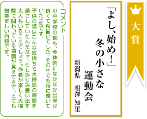 「よし、始め！」冬の小さな運動会　新潟県　相澤 知里