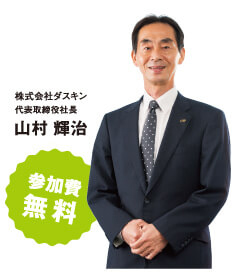 株式会社ダスキン 代表取締役社長 山村輝治　参加費無料