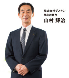 株式会社ダスキン 代表取締役 山村輝治