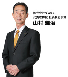 株式会社ダスキン 代表取締役 社長執行役員 山村輝治