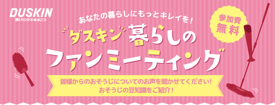 ダスキン 暮らしのファンミーティング