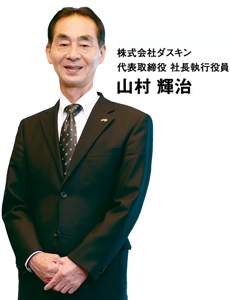 株式会社ダスキン 代表取締役 社長執行役員 山村輝治