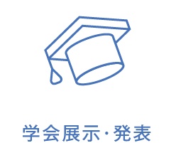 学会展示・発表