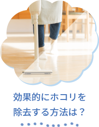 効果的にホコリを除去する方法は？