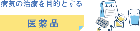 病気の治療を目的とする医薬品