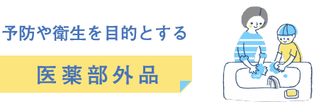 予防や衛生を目的とする医薬部外品