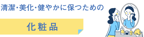 清潔・美化・健やかに保つための化粧品