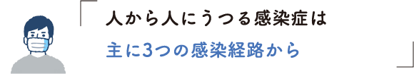 人から人にうつる感染症は主に3つの感染経路から