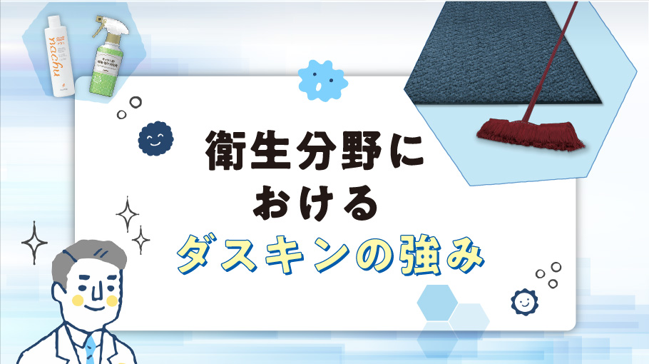 衛生分野におけるダスキンの強み