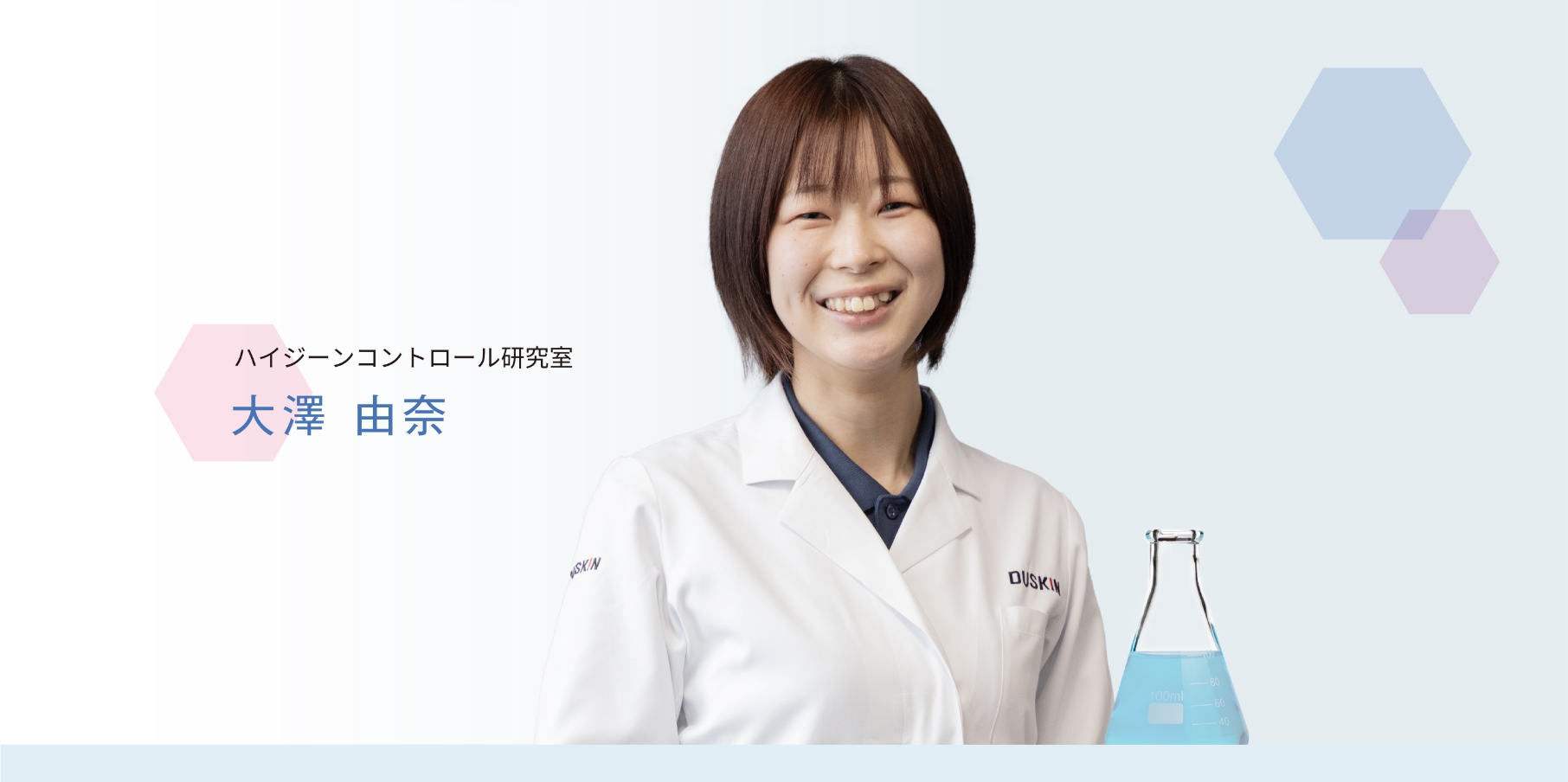 大澤 由奈 | ハイジーンコントロール研究室 | 株式会社ダスキン