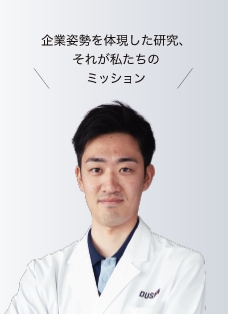 企業姿勢を体現した研究、それが私たちのミッション ハイジーンコントロール研究室 田島岳留