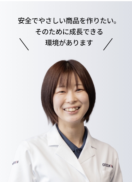 安全でやさしい商品を作りたい。そのために成長できる環境があります ハイジーンコントロール研究室 大澤由奈