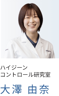 ハイジーン コントロール研究室 大澤 由奈