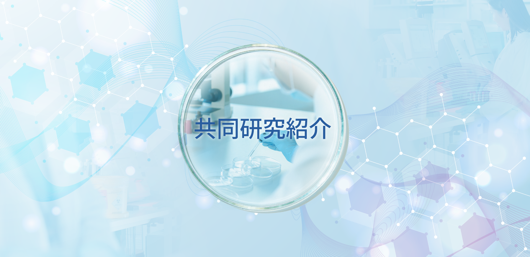 共同研究紹介