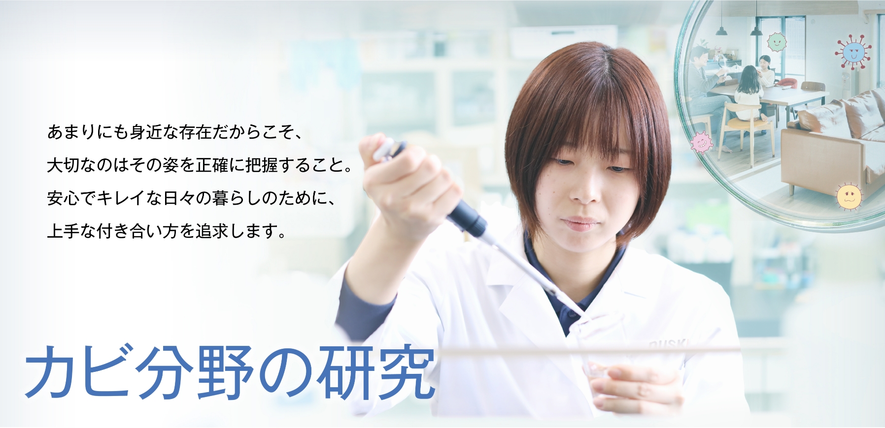 カビ分野の研究