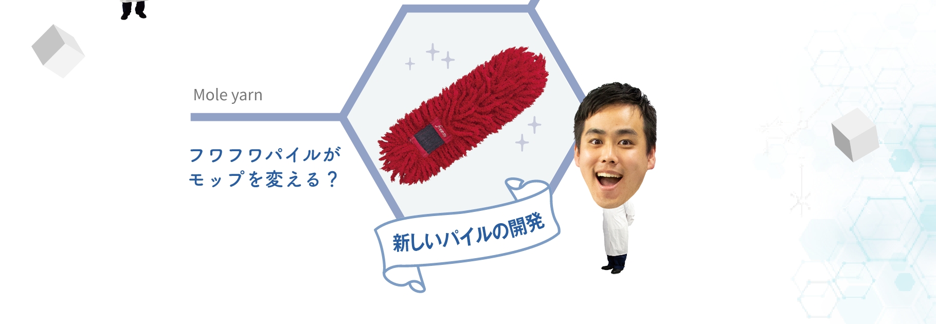 新しいパイルの開発 Mole yarn フワフワパイルがモップを変える？