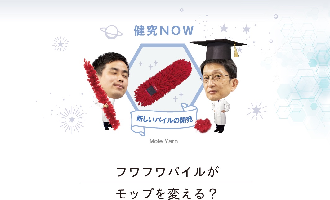 健究NOW 新しいパイルの開発 Mole yarn フワフワパイルがモップを変える？