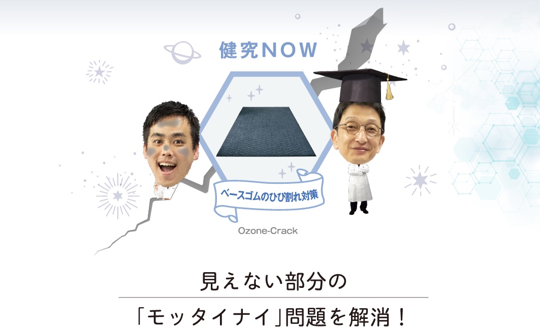 健究NOW ベースゴムのひび割れ対策 Ozone-Crack 見えない部分の「モッタイナイ」問題を解消！