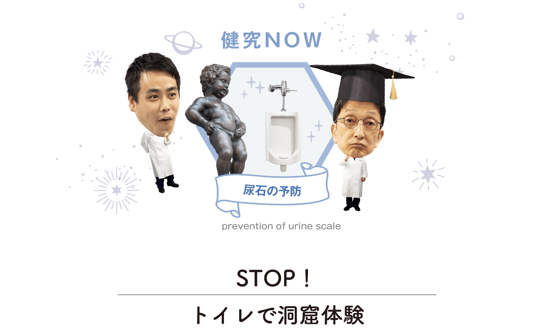 健究NOW 尿石の予防 prevention of urine scale STOP!トイレで洞窟体験