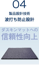 04 製品設計技術 波打ち防止設計