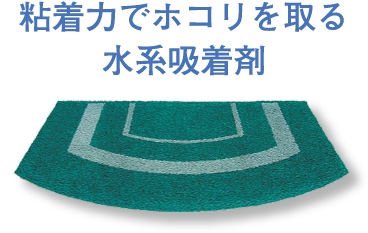 粘着力でホコリを取る水系吸着剤