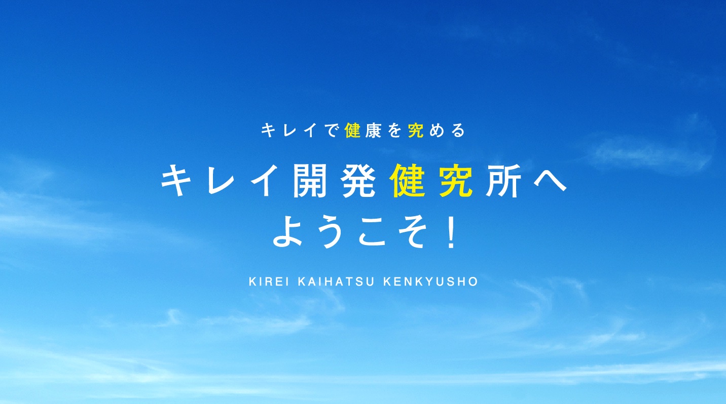 キレイで健康を究める キレイ開発健究所へようこそ！ KIREI KAIHATSU KENKYUSHO