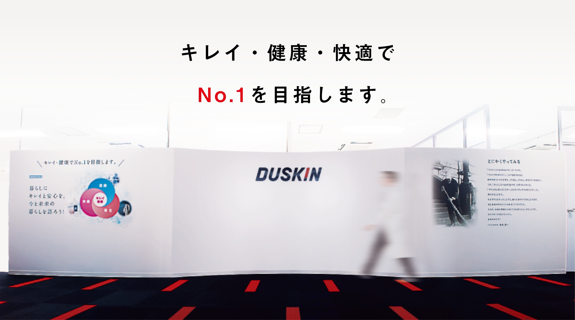 キレイ・健康でNo.1を目指します。