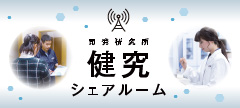 開発研究所 健究シェアルーム