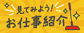 ダスキンのお仕事紹介