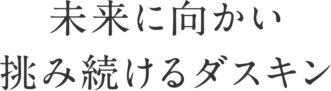 未来に向かい挑み続けるダスキン