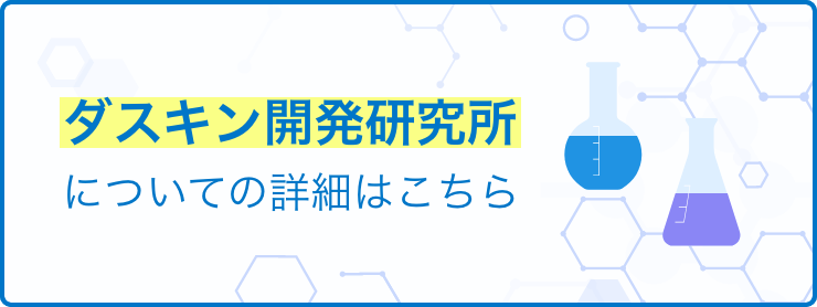 ダスキン開発研究所についての詳細はこちら