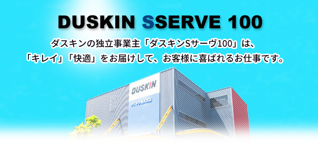 ダスキンの独立事業主「ダスキンSサーヴ100」は、「キレイ」「快適」をお届けして、お客様に喜ばれるお仕事です。