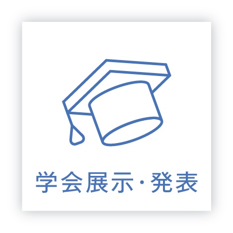 学会展示・発表