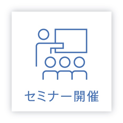 セミナー開催